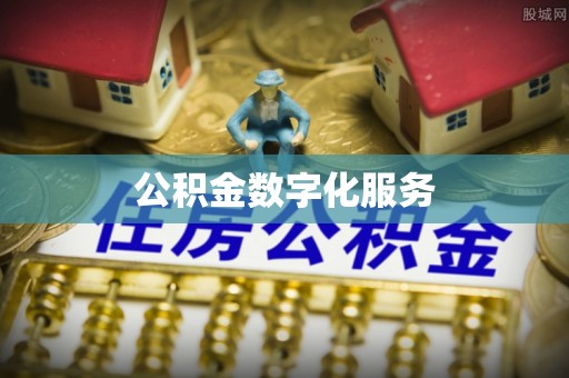 惠济公积金数字化服务
