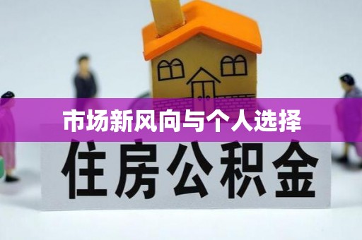 惠济市场新风向与个人选择