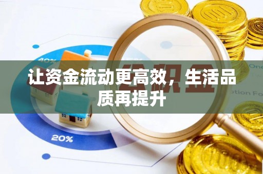 惠济让资金流动更高效，生活品质再提升