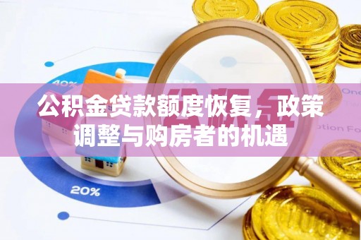 惠济公积金贷款额度恢复，政策调整与购房者的机遇