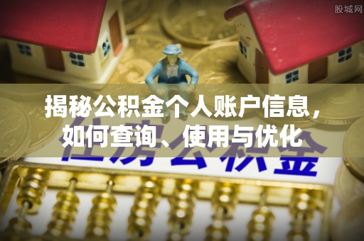 惠济揭秘公积金个人账户信息，如何查询、使用与优化