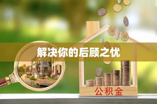 惠济解决你的后顾之忧