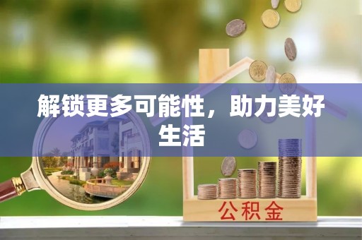 惠济解锁更多可能性，助力美好生活
