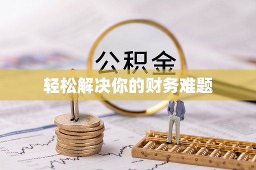惠济轻松解决你的财务难题