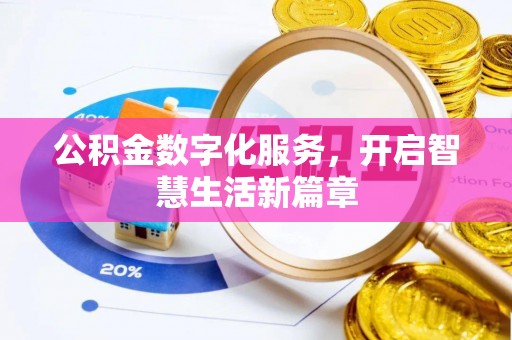 惠济公积金数字化服务，开启智慧生活新篇章