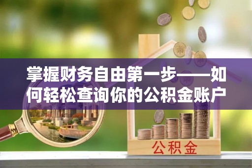 惠济掌握财务自由第一步——如何轻松查询你的公积金账户余额