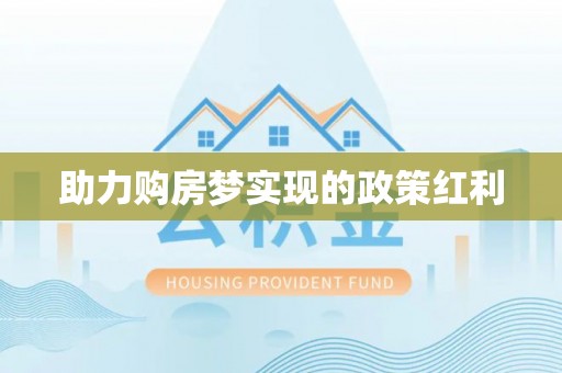 惠济助力购房梦实现的政策红利