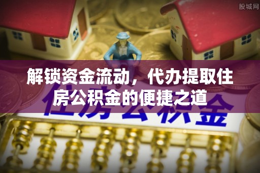 惠济解锁资金流动，代办提取住房公积金的便捷之道