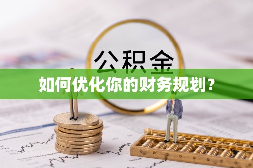 惠济如何优化你的财务规划？
