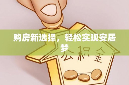惠济购房新选择，轻松实现安居梦