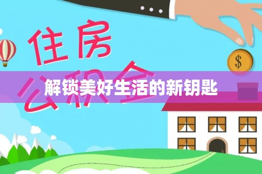 惠济解锁美好生活的新钥匙