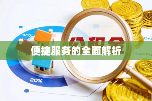 惠济便捷服务的全面解析