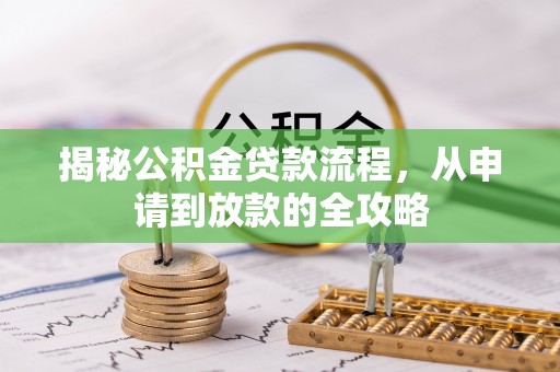 惠济揭秘公积金贷款流程，从申请到放款的全攻略