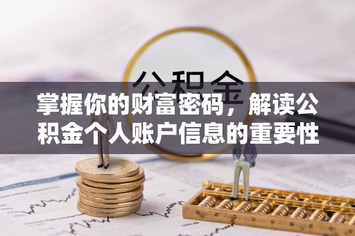 惠济掌握你的财富密码，解读公积金个人账户信息的重要性