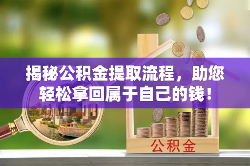 惠济揭秘公积金提取流程，助您轻松拿回属于自己的钱！