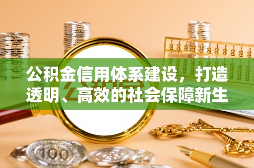 惠济公积金信用体系建设，打造透明、高效的社会保障新生态