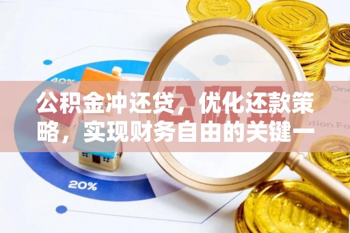 惠济公积金冲还贷，优化还款策略，实现财务自由的关键一步