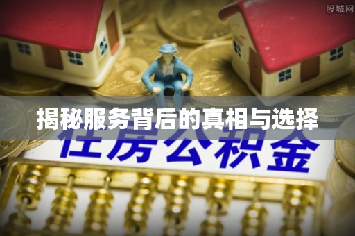 惠济揭秘服务背后的真相与选择