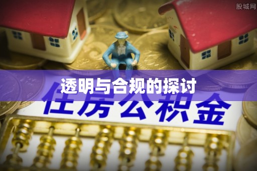 惠济透明与合规的探讨