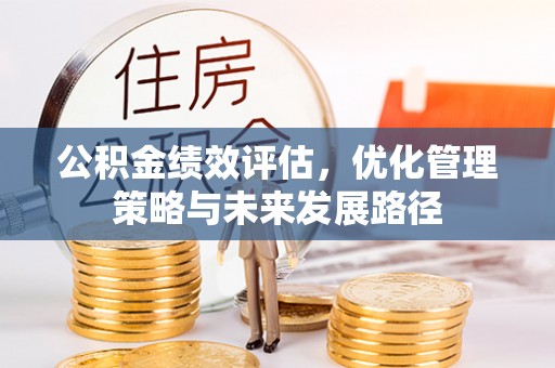 惠济公积金绩效评估，优化管理策略与未来发展路径