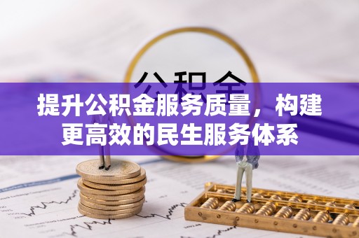 惠济提升公积金服务质量，构建更高效的民生服务体系