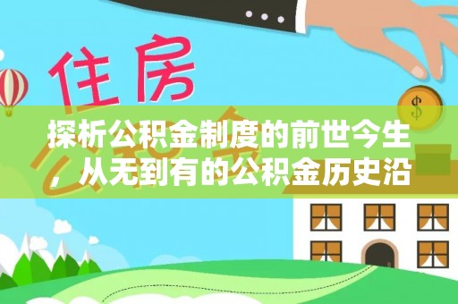惠济探析公积金制度的前世今生，从无到有的公积金历史沿革解析