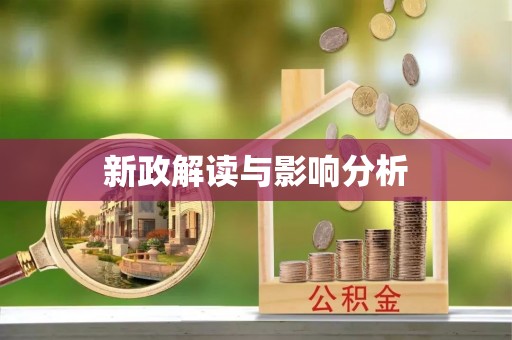惠济新政解读与影响分析