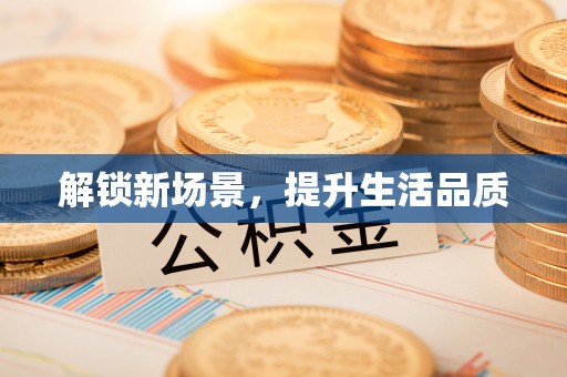 惠济解锁新场景，提升生活品质