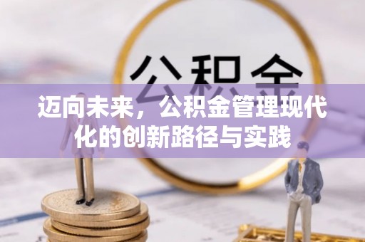 惠济迈向未来，公积金管理现代化的创新路径与实践