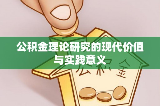 惠济公积金理论研究的现代价值与实践意义