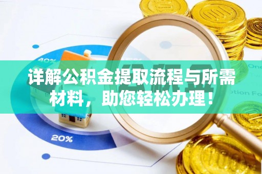 惠济详解公积金提取流程与所需材料，助您轻松办理！