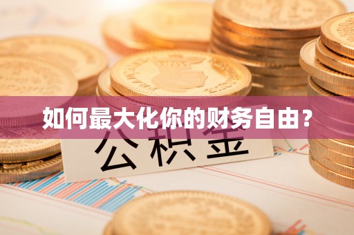 惠济如何最大化你的财务自由？