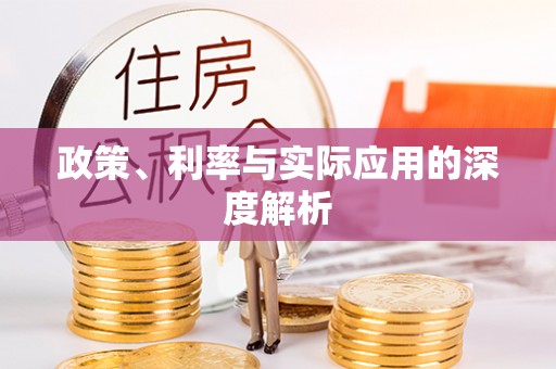 惠济政策、利率与实际应用的深度解析