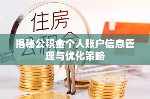 惠济揭秘公积金个人账户信息管理与优化策略