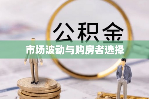 惠济市场波动与购房者选择
