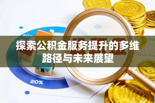 惠济探索公积金服务提升的多维路径与未来展望