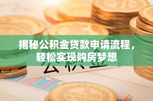惠济揭秘公积金贷款申请流程，轻松实现购房梦想