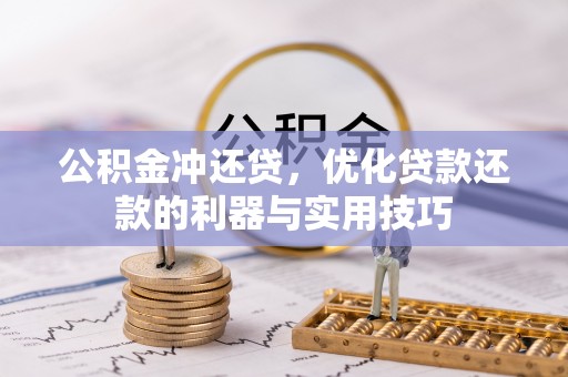 惠济公积金冲还贷，优化贷款还款的利器与实用技巧
