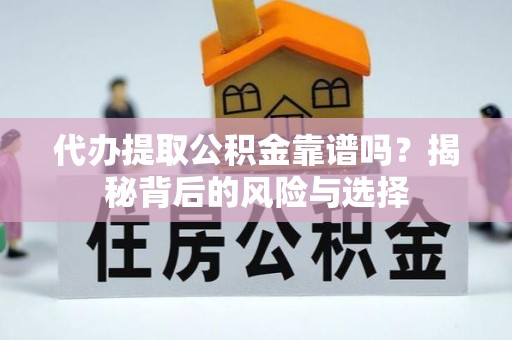 惠济代办提取公积金靠谱吗？揭秘背后的风险与选择