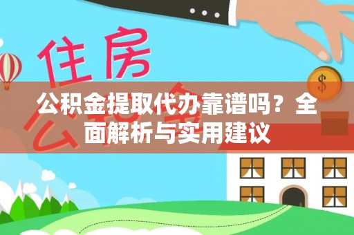 惠济公积金提取代办靠谱吗？全面解析与实用建议