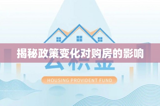 惠济揭秘政策变化对购房的影响