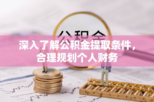 惠济深入了解公积金提取条件，合理规划个人财务