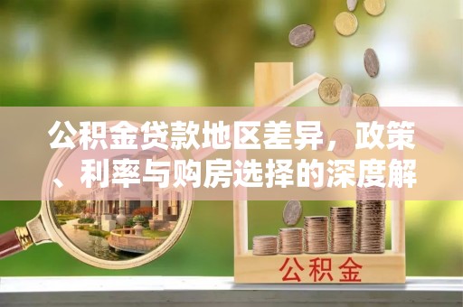 惠济公积金贷款地区差异，政策、利率与购房选择的深度解析