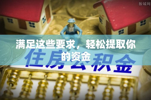 惠济满足这些要求，轻松提取你的资金