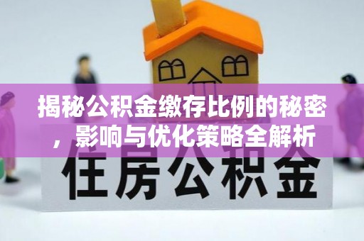 惠济揭秘公积金缴存比例的秘密，影响与优化策略全解析