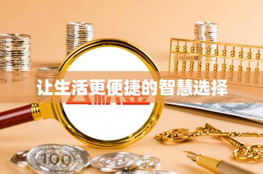 惠济让生活更便捷的智慧选择