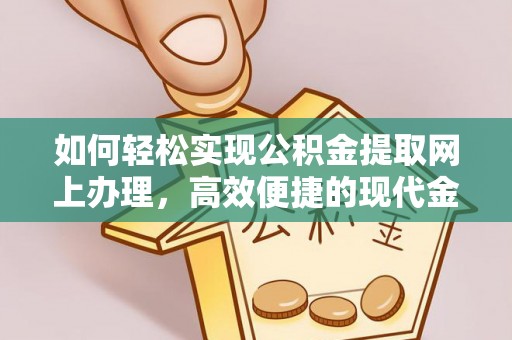 惠济如何轻松实现公积金提取网上办理，高效便捷的现代金融服务