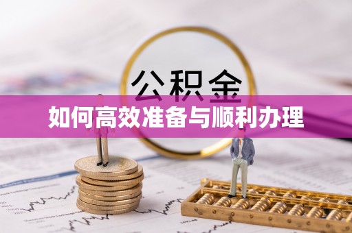 惠济如何高效准备与顺利办理
