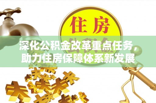 惠济深化公积金改革重点任务，助力住房保障体系新发展
