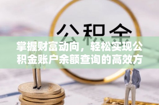惠济掌握财富动向，轻松实现公积金账户余额查询的高效方式